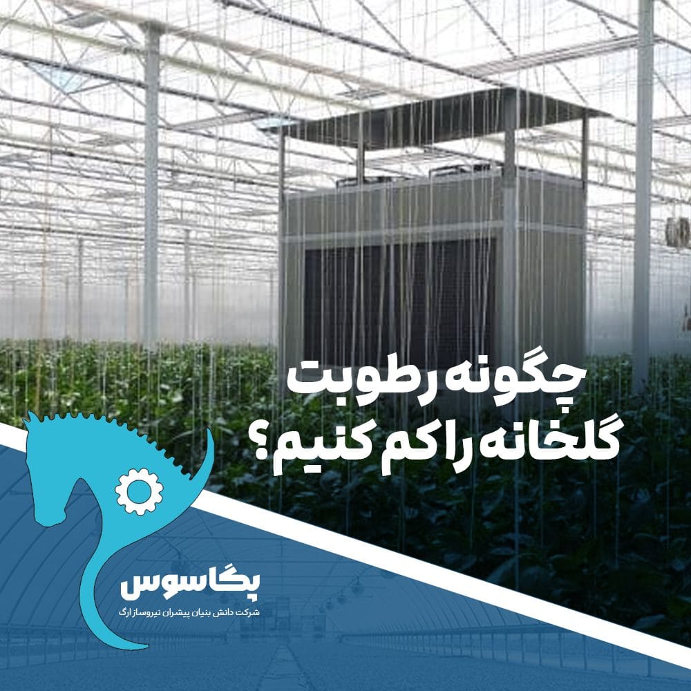 چگونه رطوبت گلخانه را کم کنیم؟