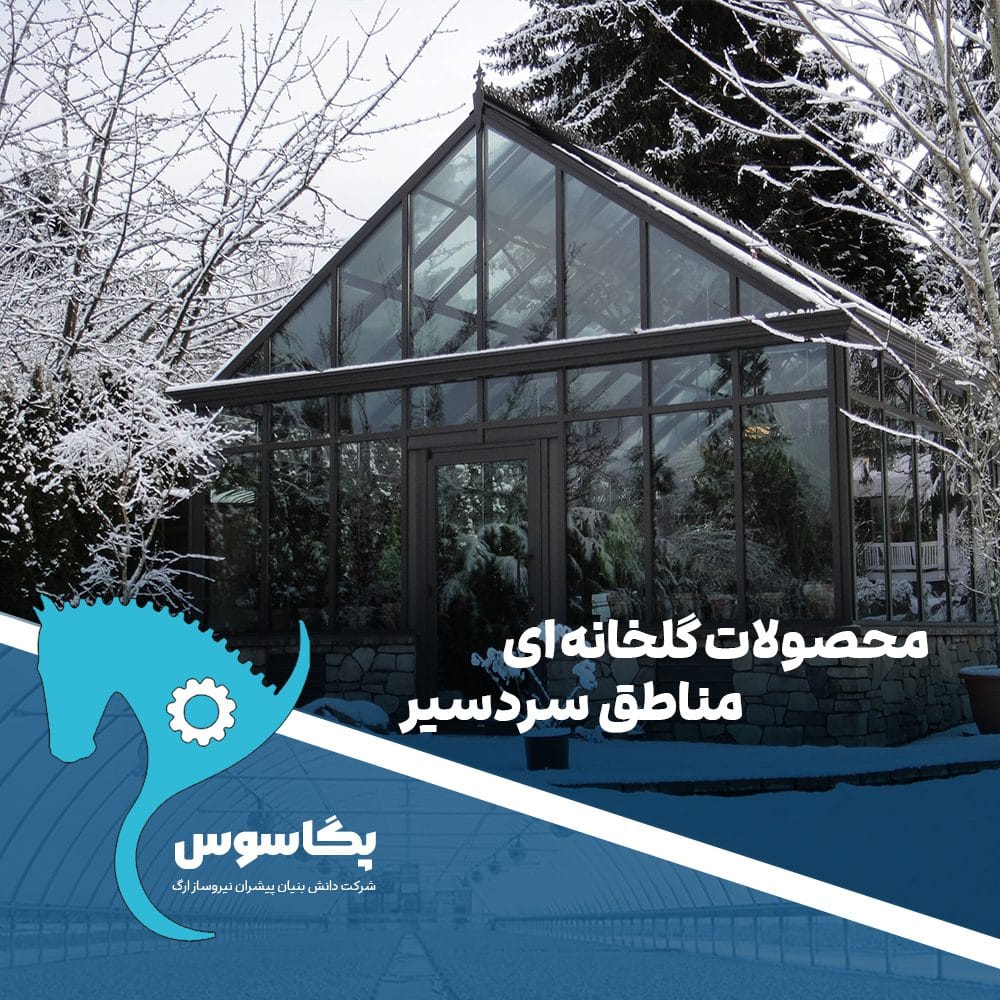 محصولات گلخانه ای مناطق سردسیر